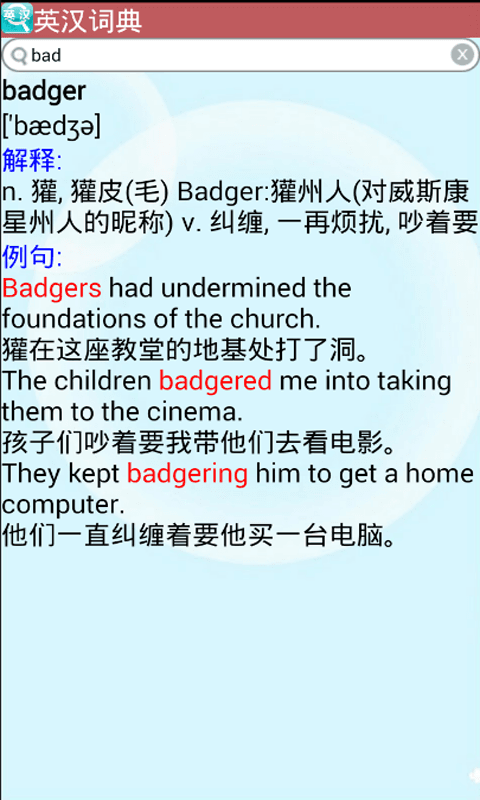 英漢全能大詞典 v1.5.8