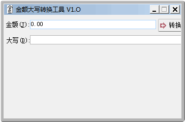 金額大寫轉換工具 v1.0
