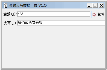 金額大寫轉換工具 v1.0