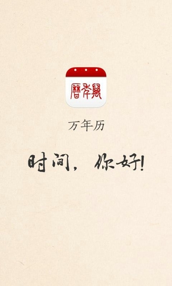 萬年歷app 4.5.5