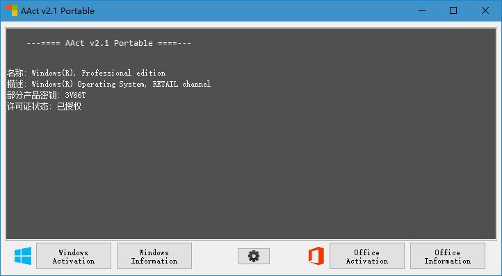 AAct 激活工具 單文件版V2.1