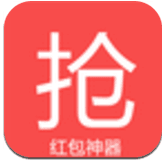 搶紅包神器
