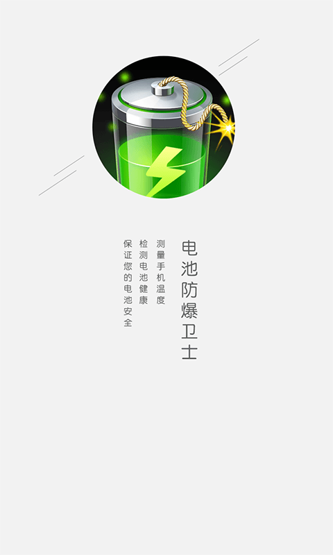 電池防爆衛(wèi)士 v2.8.0