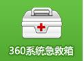 360系統(tǒng)急救箱新版