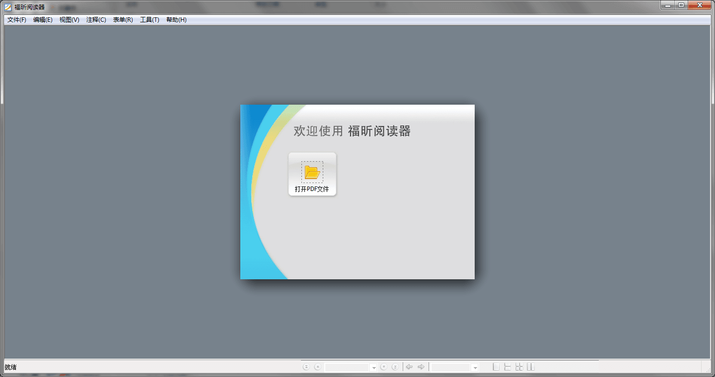 福昕閱讀器 單文件版V4.3