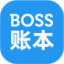 BOSS賬本新版