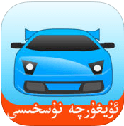 駕考寶典維文版app