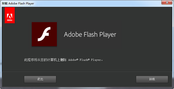 adobe flash player卸載程序 官方版