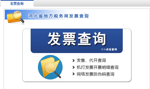 河北地稅發(fā)票真?zhèn)尾樵兿到y(tǒng) v2017 官方版
