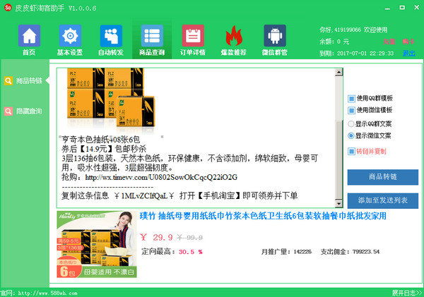 皮皮蝦淘客助手 官方版