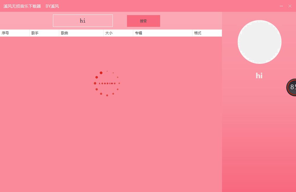 溪風無損音樂下載器 V1.0 綠色版