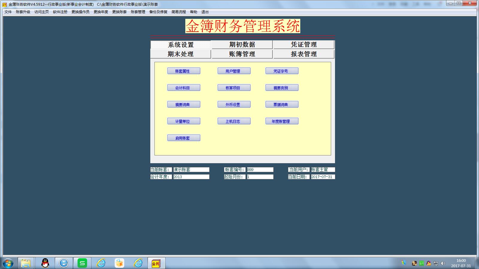 金簿行政事業單位財務軟件 4.5912 綠色版