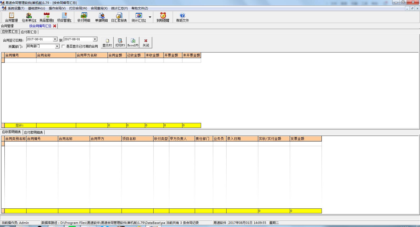 易速合同管理軟件 1.79 綠色版