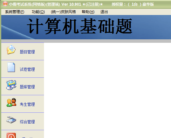 小雨考試系統破解版 v20170622 免費版