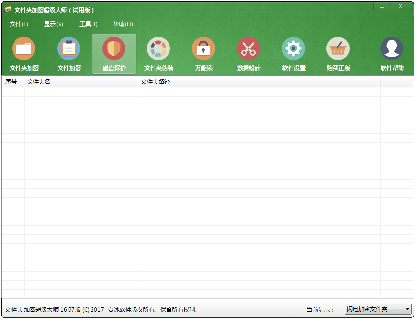 文件夾加密超級大師 試用版