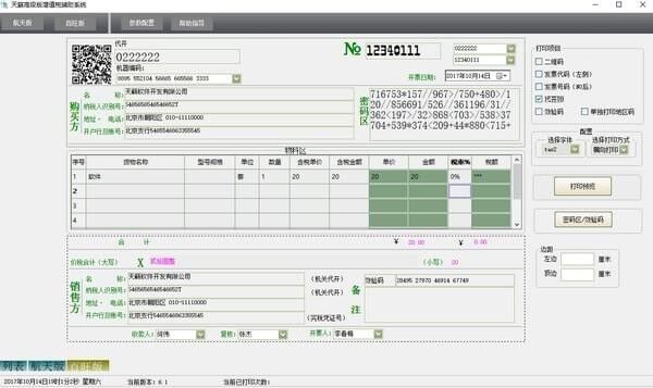 天籟增值稅輔助打印系統