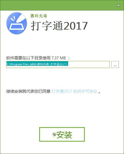 賽科先鋒打字通2017