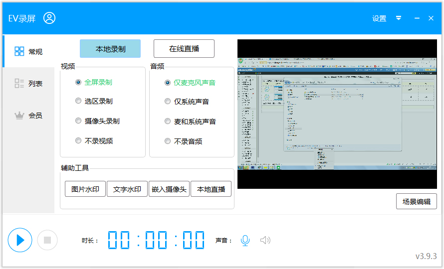 EV錄屏 V3.9.3.0