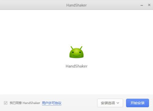錘子handshaker v2.5.4