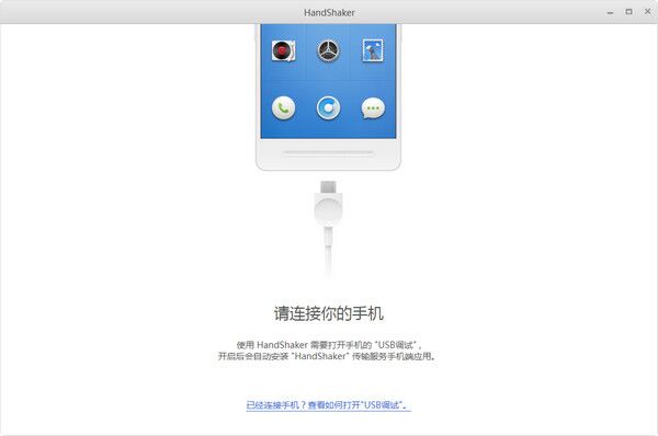 錘子handshaker v2.5.4