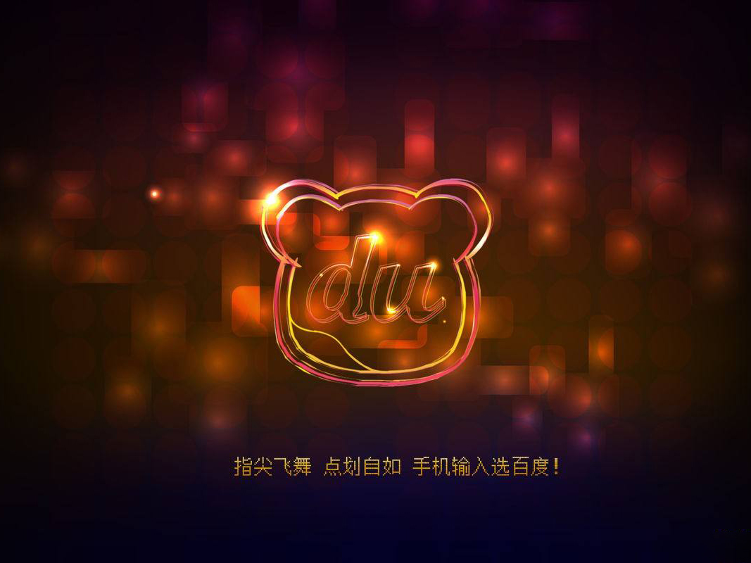 百度輸入法 安卓版 v8.0.5.6