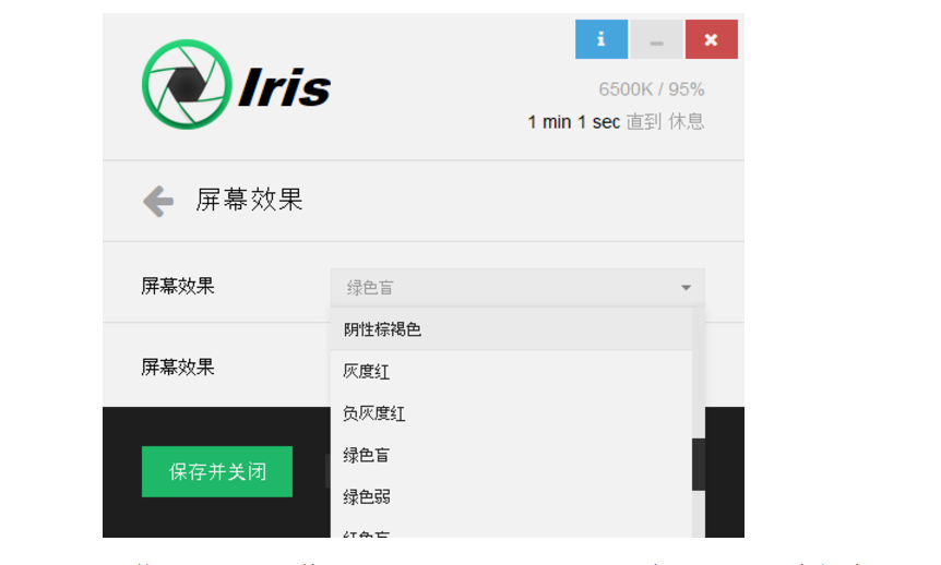 Iris Pro(防藍光護眼軟件) v0.9.3.2綠色版