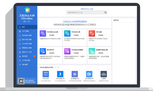 萬彩辦公大師 v3.07官方版