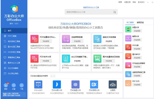 萬彩辦公大師 v3.07官方版