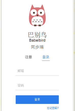 巴別鳥同步端 v2.1.2.0官方版