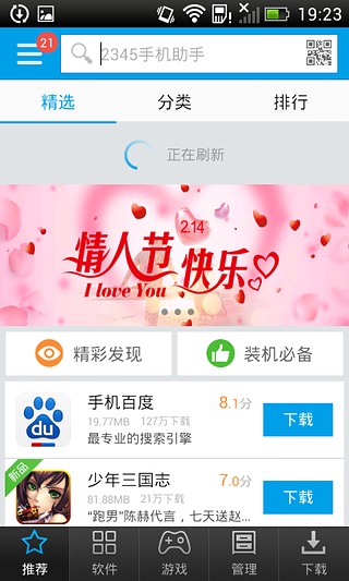 2345手機助手 2.5