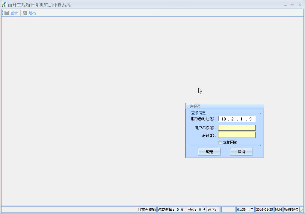 麗升網(wǎng)上閱卷系統(tǒng)客戶端 新版