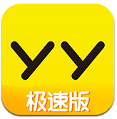 YY極速版（手機版下載）
