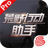 荒野行動(dòng)助手app