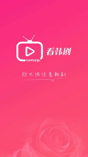看韓劇app(韓劇在線直播) v0.9.16