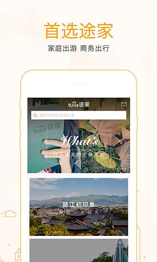 途家app(途家民宿預定app下載) v6.40