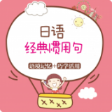日語學(xué)習(xí)軟件(日語經(jīng)典慣用句)