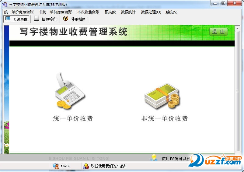 寫字樓物業管理軟件 3.0