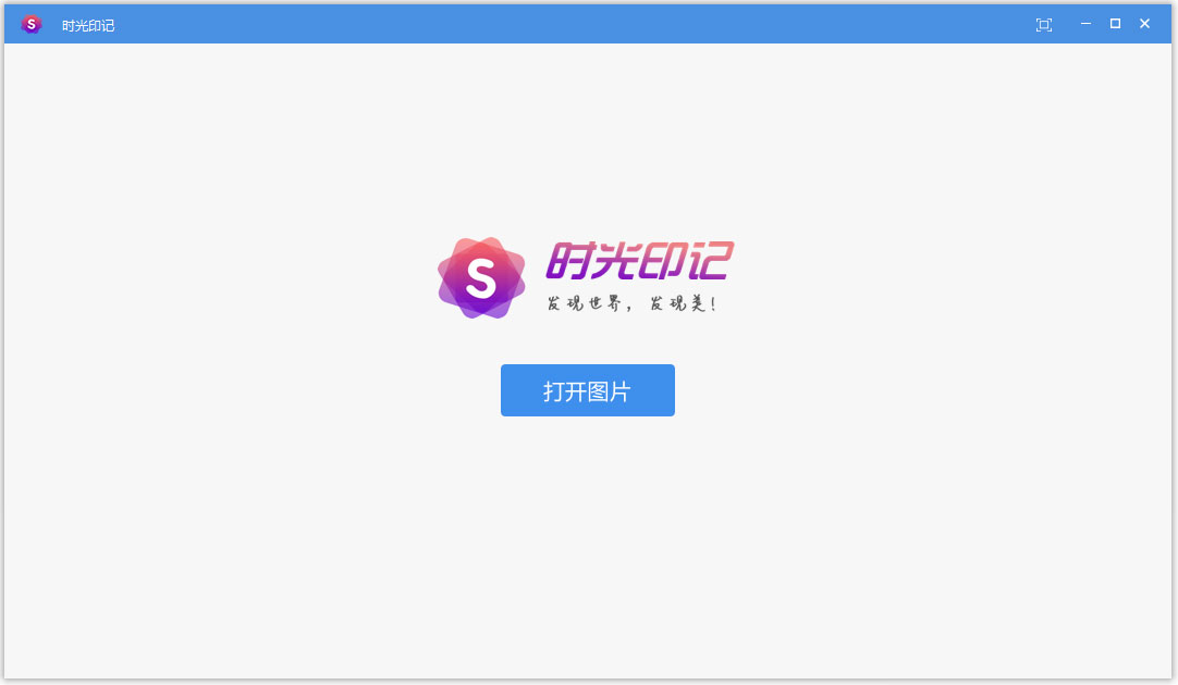 時光印記 看圖軟件 V1.0.0.3