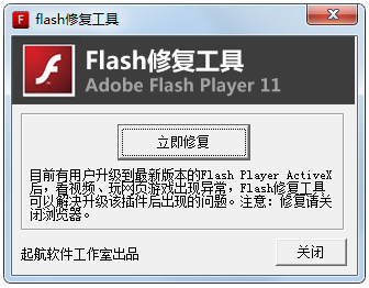 flash修復工具 綠色版 V2.0.2