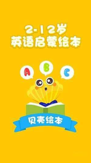 貝殼繪本(英語學習啟蒙軟件) v1.1.1