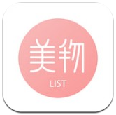 美物清單app