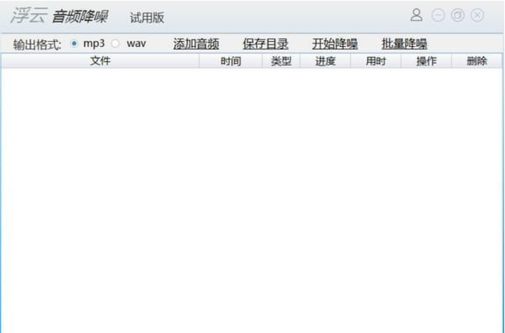 浮云音頻降噪軟件 v1.2.1官方版