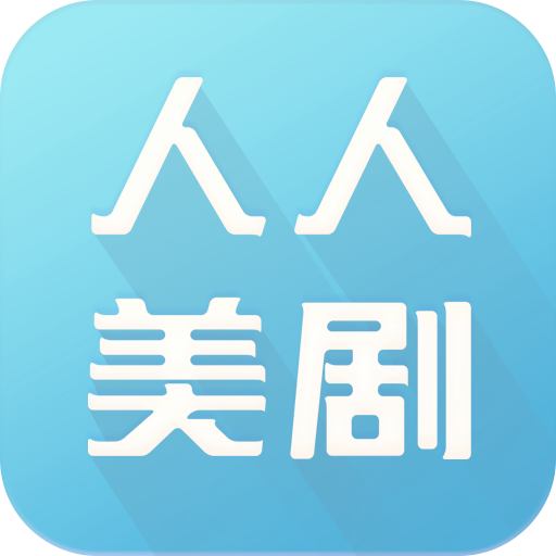 人人美劇（在線視頻播放器）