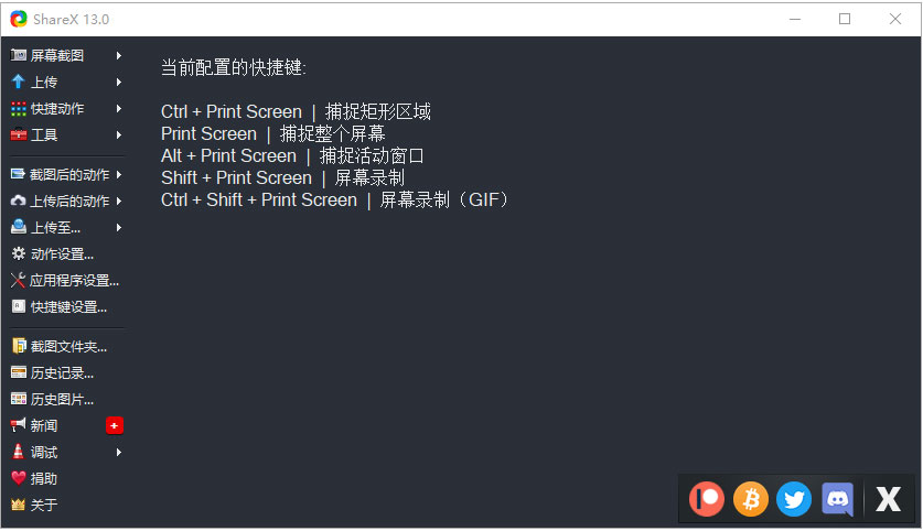 ShareX(多功能屏幕錄制軟件) V13.0.0