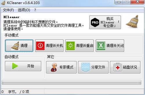 KCleaner(系統(tǒng)垃圾清理工具) V3.6.2.101