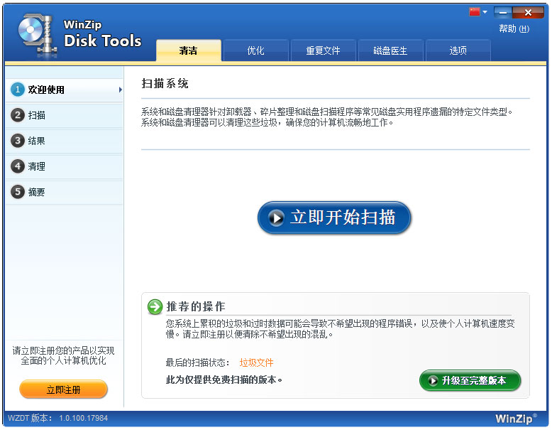 WinZip Disk Tools(磁盤清理軟件) V1.0.100.17984