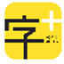 字加（字體獲取工具）V0.9.7