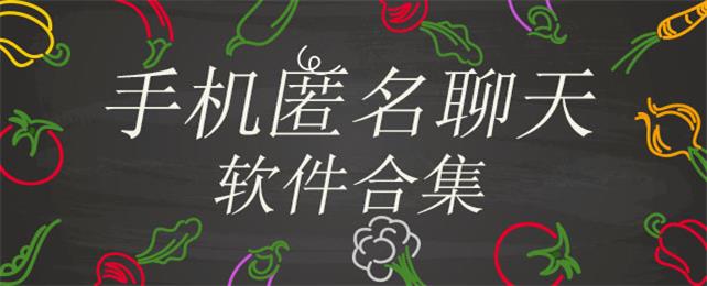 安卓匿名聊天軟件合集