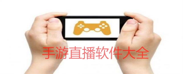 手游直播軟件大全